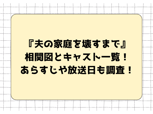 夫の家庭を壊すまで 相関図